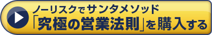ノーリスクでサンタメソッド「究極の営業法則」を購入する