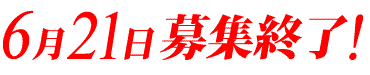 6月21日募集終了