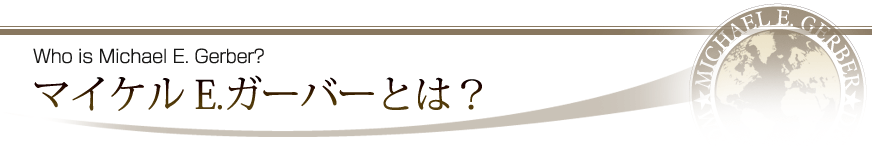 マイケル E.ガーバーとは？