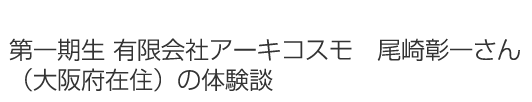 この一歩は、確信に満ちた、迷いの無い情熱にあふれた一歩です