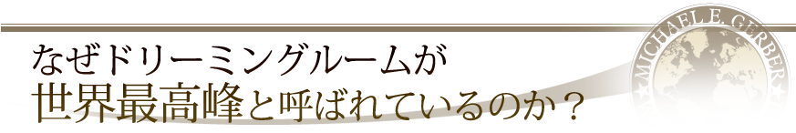 なぜドリーミングルームが世界最高峰と呼ばれているのか？