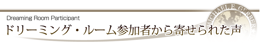 ドリーミング・ルーム参加者から寄せられた声