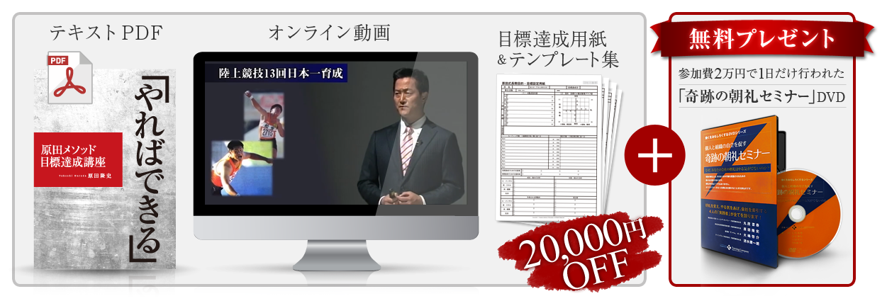やればできる 原田メソッド 目標達成講座