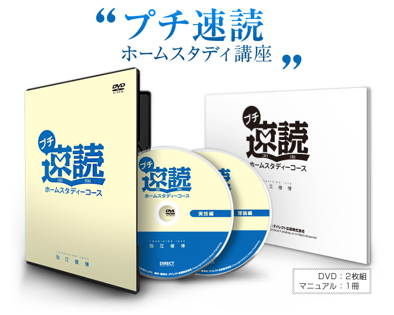 「プチ速読ホームスタディ講座」池江俊博