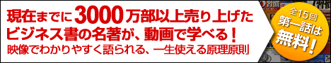 現在までに3000万部以上売れている名著が動画で学べる講座になって登場!