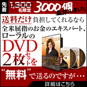 <ins>「あなたの収入をダイナミックに引き上げるローラル式ワークショップ」DVD２枚セット</ins>