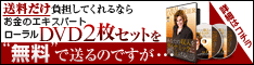 「あなたの収入をダイナミックに引き上げるローラル式ワークショップ」DVD2枚セット