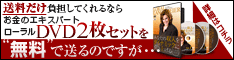 「あなたの収入をダイナミックに引き上げるローラル式ワークショップ」DVD２枚セット