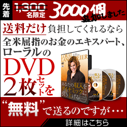 「あなたの収入をダイナミックに引き上げるローラル式ワークショップ」DVD２枚セット