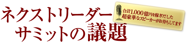 ネクストリーダーサミットの議題