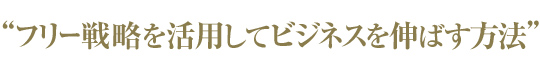 “フリー戦略を活用してビジネスを伸ばす方法”
