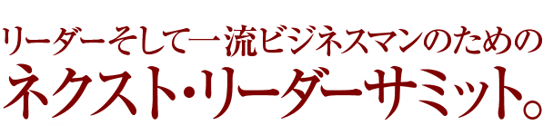 リーダーそして一流ビジネスマンのためのスーパーカンファレンス