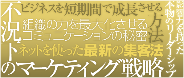 不況下のマーケティング戦略