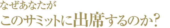 なぜあなたがこのサミットに出席するのか？