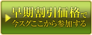 早期割引価格＆無料ボーナス付きで今すぐここから参加する