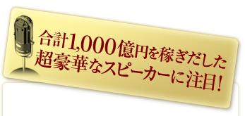 合計1,000億円を稼ぎ出した超豪華なスピーカーに注目！