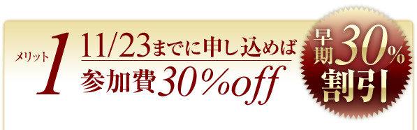 メリット1.11/5までに申し込めば参加費30％off