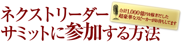 ネクストリーダーサミットに参加する