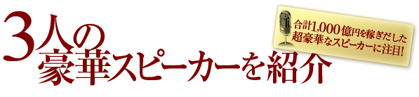 ３人の豪華スピーカーを紹介