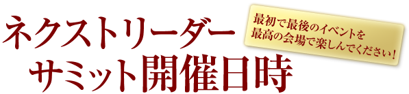 ネクスト・リーダーサミット開催日時