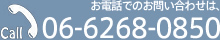 お電話でのお問い合わせは、06-6268-0850