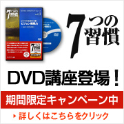 7つの習慣のDVDが登場！期間限定キャンペーン中