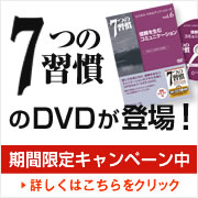 7つの習慣のDVDが登場！期間限定キャンペーン中