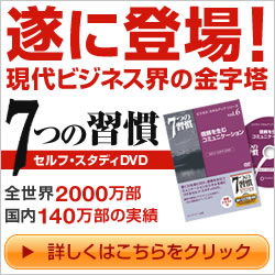 7つの習慣のDVDが登場!期間限定キャンペーン中