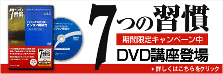 7つの習慣のDVDが登場！期間限定キャンペーン中