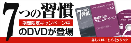7つの習慣のDVDが登場!期間限定キャンペーン中