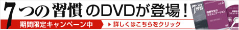 7つの習慣のDVDが登場!期間限定キャンペーン中