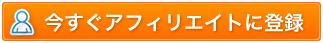 今すぐアフィリエイトに登録