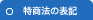 特商法の表記