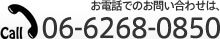 お電話でのお問い合わせは、06-626-0850