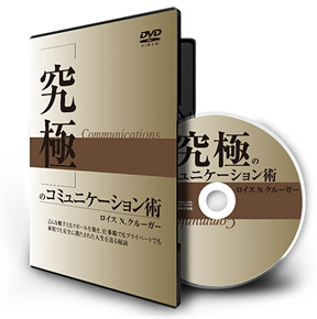 究極のコミュニケーション術DVD