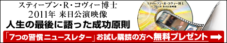 コヴィー博士最後の来日公演映像プレゼント