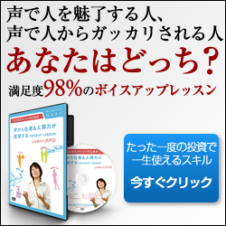 声で人を魅了する人、声で人にガッガリされる人、あなたはどっち？