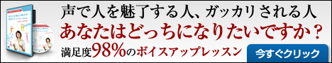 声で人を魅了する人、声で人にガッガリされる人、あなたはどっち?