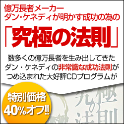 億万長者メーカー、ダン・ケネディの「究極の法則」