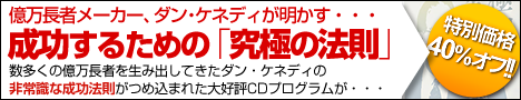 億万長者メーカー、ダン･ケネディの「究極の法則」