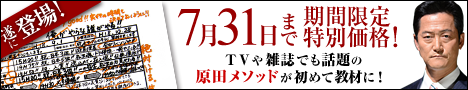 TVや雑誌で話題の原田メソッドが初めて教材に!