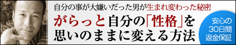 がらっと自分の性格を思いのままに変える方法