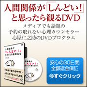 人間関係が「しんどい！」と思ったら観るＤＶＤ