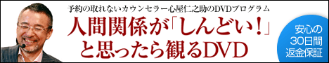 人間関係が「しんどい！」と思ったら観るＤＶＤ