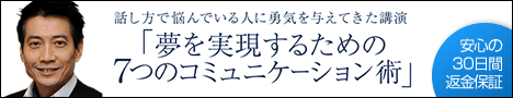 夢を実現するための7つのコミュニケーション術