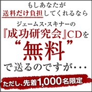 ジェームス・スキナー「成功研究会」CDが無料!