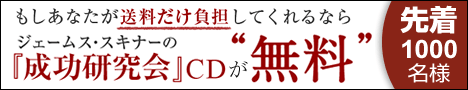 ジェームス・スキナー「成功研究会」CDが無料!