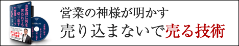 営業の神様が明かす「売り込まないで売る技術」