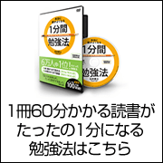 1冊60分の読書がたった1分に