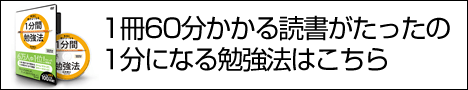 1冊60分の読書がたった1分に